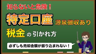 【投資の税金】特定口座の源泉徴収ありの場合税金はどのタイミングで引かれるのか？