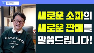 [Kali Marks] 새로운 소파의 새로운 판매를 말하다