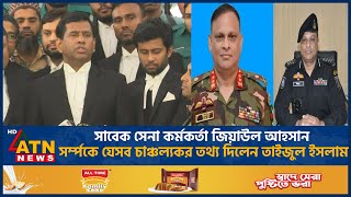 সাবেক সেনা কর্মকর্তা জিয়াউল আহসান সর্ম্পকে যেসব চাঞ্চল্যকর তথ্য দিলেন তাজুল ইসলাম | ATN News