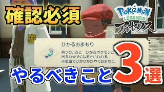 【攻略】ひかるおまもり入手方法\u0026絶対後悔しない最初にやるべき事3選【Pokémon LEGENDS アルセウス】【色違い】