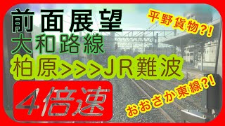 【４倍速全面展望】大和路線　柏原＞＞＞JR難波