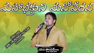 #CBT URUKUNDA ||మహాభక్తుని మనోవేదన || Mahabhakthuni Manovedana ¶¶ message by M.Samson ¶¶