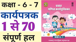 कार्यपत्रक 1 से 70 तक उत्तर | प्रवाह गणित कार्यपुस्तिका कक्षा 7-6 | Pravah workbook class 7 -6 maths