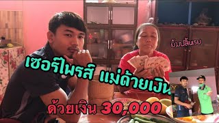 เซอร์ไพรส์ แม่ครั้งแรกด้วยเงิน 30,000 กับถึงกับน้ำตาไหลเรย