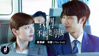 電視劇 (Dino Lee) - 句點 (The End) | Before We Get Married (我們不能是朋友) OST MV | ซับไทย