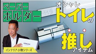 【インテリア小物 | カワジュン・ペーパーホルダー】デザインと機能性に富んだモノづくりシリーズ▶トイレを格上げしてくれるオシャレ紙巻器▶毎日を楽しく豊かにするインテリア