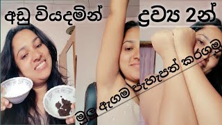 මුලු ඇගම විනාඩි 10න් පැහැපත් කරන ද්‍රව්‍ය 2කේ body scrub #රූමාvlog #bodyscrub #vlog #dayvlog #glow