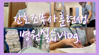 간호조무사훈련생 Vlogㅣ종합병원실습ㅣ종합검진실실습ㅣ병원실습8주차ㅣ종합병원실습마지막날