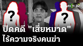 แถลงปิดคดี \