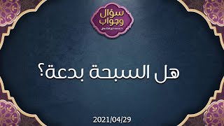 هل السبحة بدعة - د.محمد خير الشعال