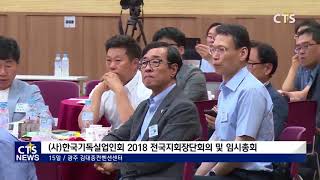 (사)한국기독실업인회 2018 전국지회장단회의 및 임시총회