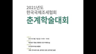 2021년도 한국국제조세협회 춘계학술대회