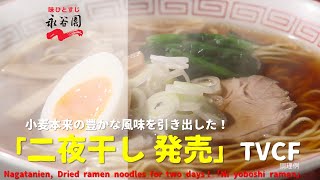 [Japanese Ads] Nagatanien, Dried ramen noodles for two days！「Ni yoboshi ramen」TVCF