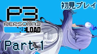 【 ペルソナ3 リロード 】完全初見！ #1 ※ネタバレあり【 水無世燐央 / UPROAR!! / ホロスターズ / アップロー 】