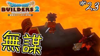 【DQB2】明らかに違う方法でステージを攻略する脳筋男 part23