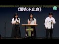 2024年4月21日青少主日崇拜直播｜馬嘉言姑娘｜讓青少年親眼看見神｜列王紀下 六 14 17