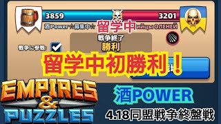 【エンパズ】4.18［酒POWER(留学中)同盟戦争終盤戦］