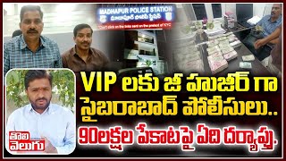 VIP లకు జీ హుజీర్ గా సైబరాబాద్ పోలీసులు..90లక్షల పేకాటపై ఏది దర్యాప్తు | Cyberabad Police