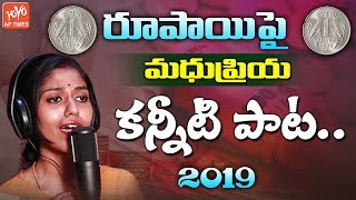 Madhu Priya Ruapi Song 2019 | Singer Madhu Priya Emotional Song On Money | Folk Songs 2019 | YOYO AP