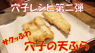 【簡単レシピ】穴子の天ぷらの作り方