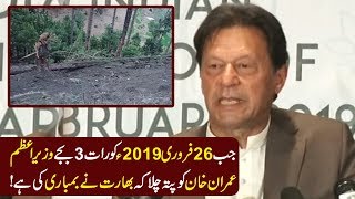 Why we didn't panic at 3 a.m on 26 Feb 2019 | PM Imran Khan