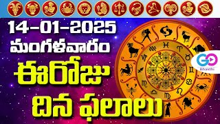 ఈరోజు దినఫలాలు, 14th January Month 2025 Rasi Phalalu Telugu Horoscope #todayrasiphalalu | GoBhakthi