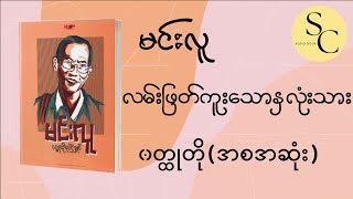 ဆရာမင်းလူရဲ့ ၀တ္ထုတိုပေါင်းချုပ် အပိုင်း (၂) လမ်းဖြတ်ကူးသော နှလုံးသား #minluu#novel#audiobook