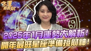 【1月星座運勢】2025開年最旺星座準備接財神！哪些人搶得先機開年得利？｜【命運好好玩每周精選】