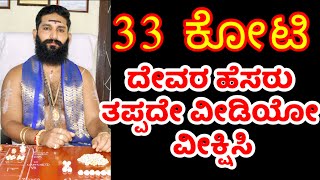 33 ಕೋಟಿ ದೇವರ ಹೆಸರನ್ನು ಸುಲಭವಾಗಿ ಕಲಿಯಿರಿ।।ಮೂವತ್ತ ಮೂರು ಕೋಟಿ ದೇವರ ನಾಮಗಳು✨🙂