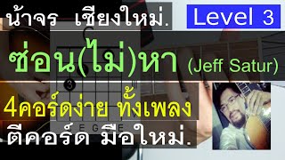 สอนกีต้าร์  ซ่อน(ไม่)หา ( Level 3 ) คอร์ดง่ายๆ ตีคอร์ด มือใหม่ - น้าจร  เชียงใหม่ ( Jeff Satur )