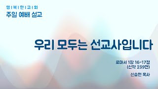 [2023.03.05] 행복한교회 3월 세대통합예배 주일설교