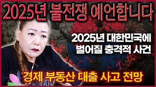 💥2025년 대한민국 국운예언💥 경제 부동산 대출 불전쟁까지 어마무시한 사건이 터진다! 대통령 바뀌는게 해답?