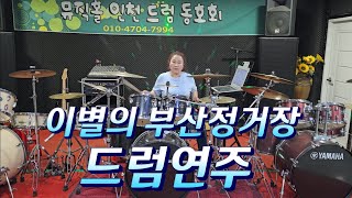 #이별의부산정거장 / 신나는폴카 #인천드럼동호회뮤직홀 #인천드럼