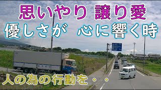 迷惑運転とは対象的　　思いやり　譲り愛・・優しさが　心に響く時・・【トレーラー】【車載カメラ】人の為の　行動を・・