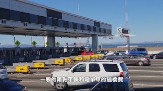 【天下新聞】北加州: 灣區7座州屬大橋通行費即將調漲 NorCal: Tolls on 7 Bay Area bridges to be raised soon