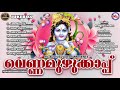 വെണ്ണമുഴുക്കാപ്പ് ശ്രീകൃഷ്ണ ഭക്തിഗാനങ്ങൾ hindu devotional songs malayalam sree krishna songs