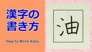 「油」漢字の書き方☆小３☆How to Write Kanji