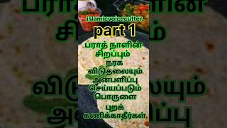 பறாத் நாளின் சிறப்பும், நரக விடுதலையும், அன்பளிப்பு செய்யப்படும் பொருளை புறக்கணிக்காதீர்கள்... .. .