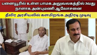 பனையூரில் உள்ள பாமக அலுவலகத்தில் 3வது நாளாக அன்புமணி ஆலோசனை- Namma Oor News