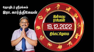 19.12.22 | Today Rasi Palan | Daily Horoscope | December - 19 | திங்கட்கிழமை | இன்றைய ராசிபலன் |