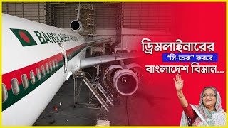 অত্যাধুনিক বোয়িং ড্রিমলাইনারের ‘সি-চেক’ করছে বাংলাদেশ বিমান !! Biman Bangladesh Airlines !!