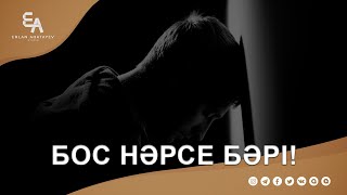 Ғалымның пәтуәсімен байланып қалу... | Ұстаз Ерлан Ақатаев | Жаңа уағыз  ᴴᴰ