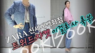 내가 가진 기본템에 다 잘 어울리는 트위드자켓은?자라,신세계 룩북1탄/뭘로 사야 할지 모르겠다면 골라드릴게요~