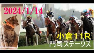 2024/1/14　小倉１１レース　門司ステークス　枠順確定