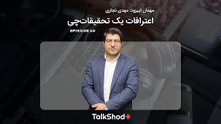 تاک شد پلاس، اپیزود دهم : اعترافات یک تحقیقات‌چی | TalkShodPlus