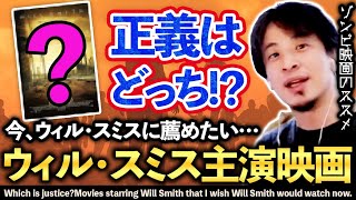 【ひろゆき】ウィルスミスがアカデミー賞でビンタ？今こそ本人に観てほしいおすすめ映画とゾンビ映画の話｜切り抜き 映画紹介