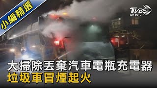 大掃除亂丟「汽車電瓶充電器」 垃圾車突冒煙起火｜TVBS新聞@TVBSNEWS02