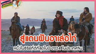 🔶🔶สู่แดนฝันอาเล่อไท่ หนึ่งในซีรีย์ที่ดีที่สุดในปี 2024 ในประเทศจีน