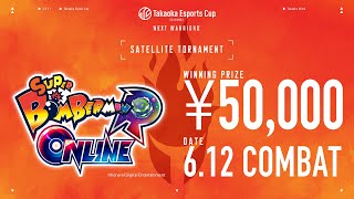 Takaoka Esports Cup -シーズン2 サテライトカップ 「スーパーボンバーマン R オンライン」大会ハイライト映像