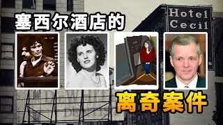 美国最臭名昭著的酒店之一，原来这些离奇案件，竟都发生在这里 | 奇趣研究